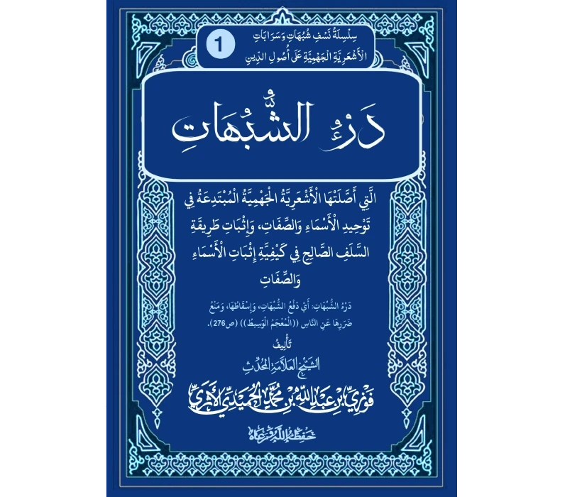 درء الشبهات التي أصلتها الأشعرية الجهمية المبتدعة في توحيد الأسماء والصفات وإثبات طريقة السلف الصالح في كيفية إثبات الأسماء والصفات