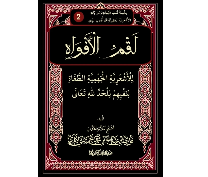 لقم الأفواه للأشعرية الجهمية الطغاة لنفيهم الحد لله تعالى