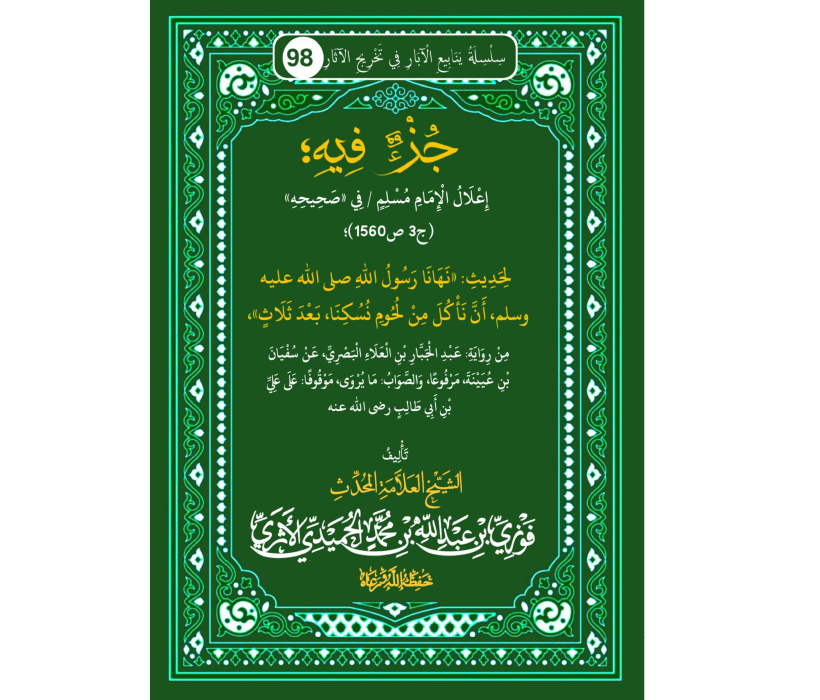 جزء فيه إعلال مسلم لحديث نهانا عن أكل لحوم النسك بعد ثلاث