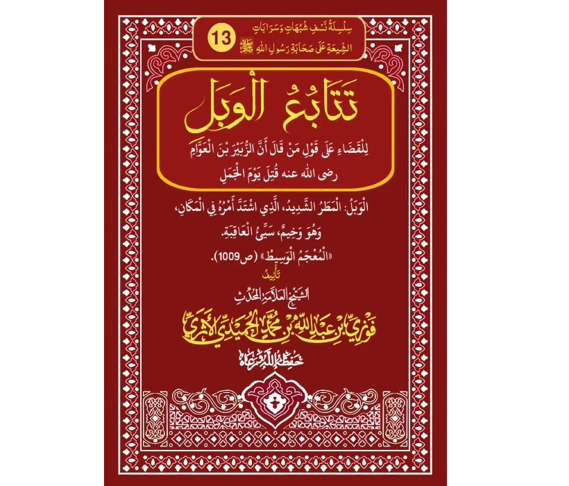تتابع الوبل في أن الزبير لم يقتل في الجمل