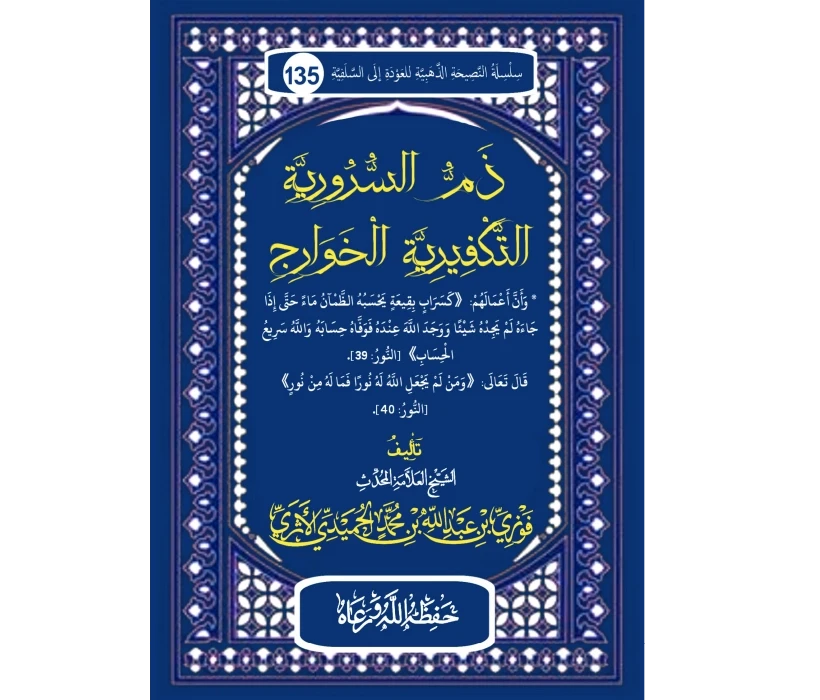 ذم السرورية التكفيرية الخوارج