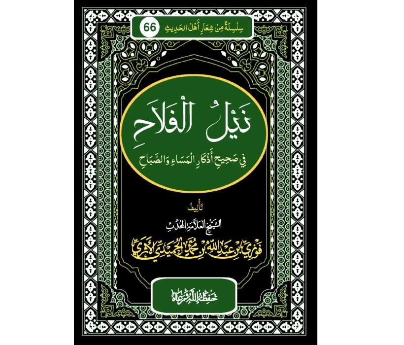 نيل الفلاح في صحيح أذكار المساء والصباح