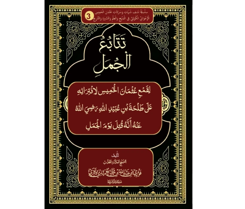 تتابع الجمل لقمع عثمان الخميس لافترائه على طلحة بن عبيد الله رضي الله عنه أنه قتل يوم الجمل