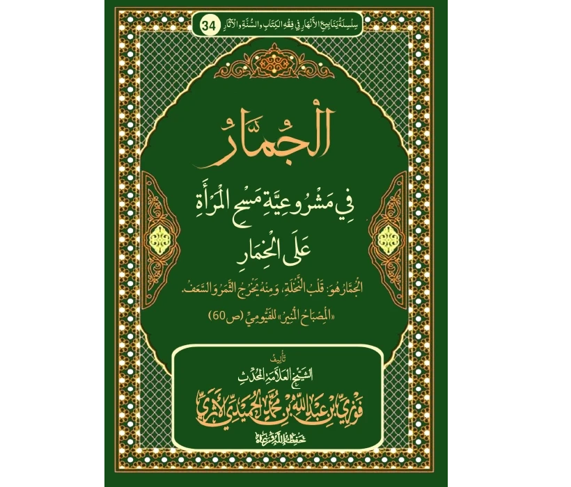 الجمار في مشروعية مسح المرأة على الخمار