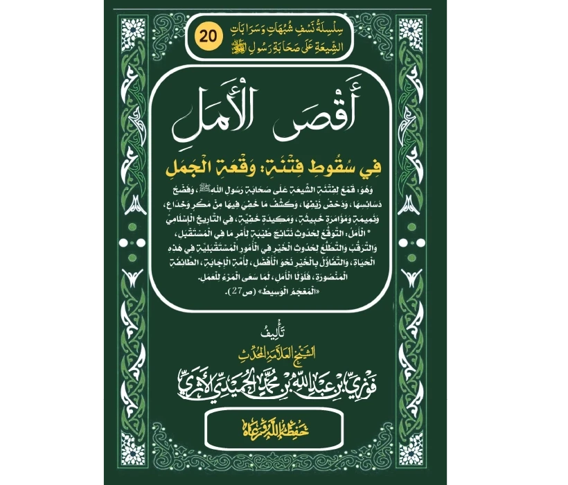 أقصى الأمل في سقوط فتنة وقعة الجمل