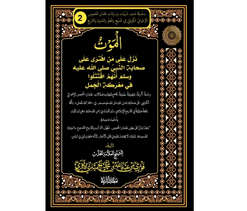 الموت نزل على من افترى على صحابة النبي ﷺ أنهم اقتتلوا في معركة الجمل