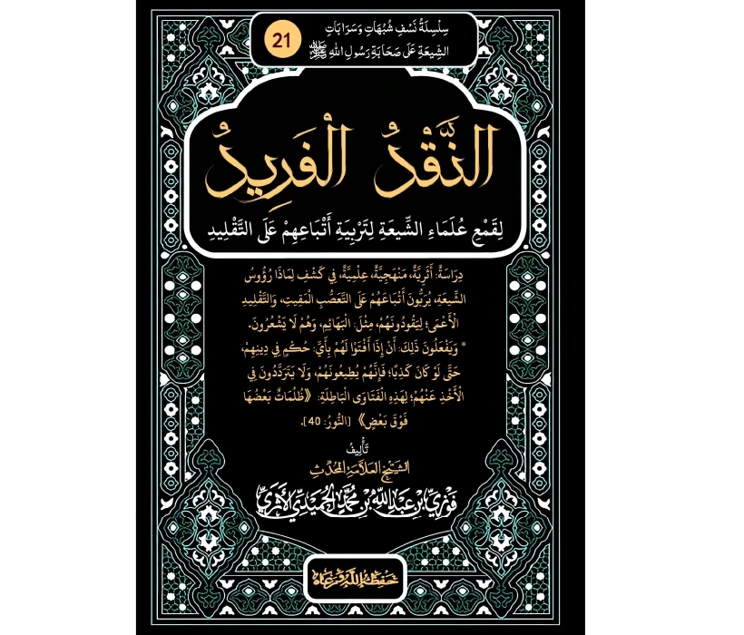 النقد الفريد لقمع علماء الشيعة لتربية أتباعهم على التقليد