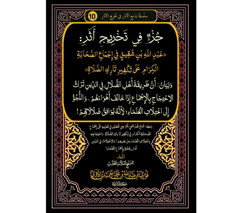 جزء فيه تخريج أثر عبد الله بن شقيق في إجماع الصحابة الكرام على تكفير تارك الصلاة