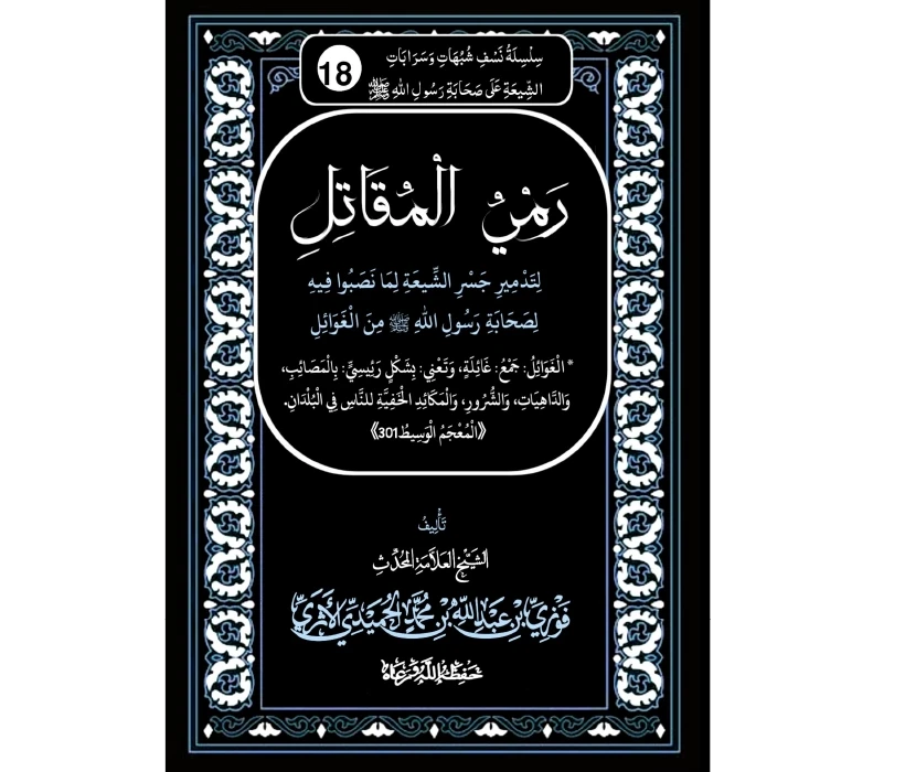 رمي المقاتل لتدمير جسر الشيعة لما نصبوا فيه لصحابة رسول الله من الغوائل