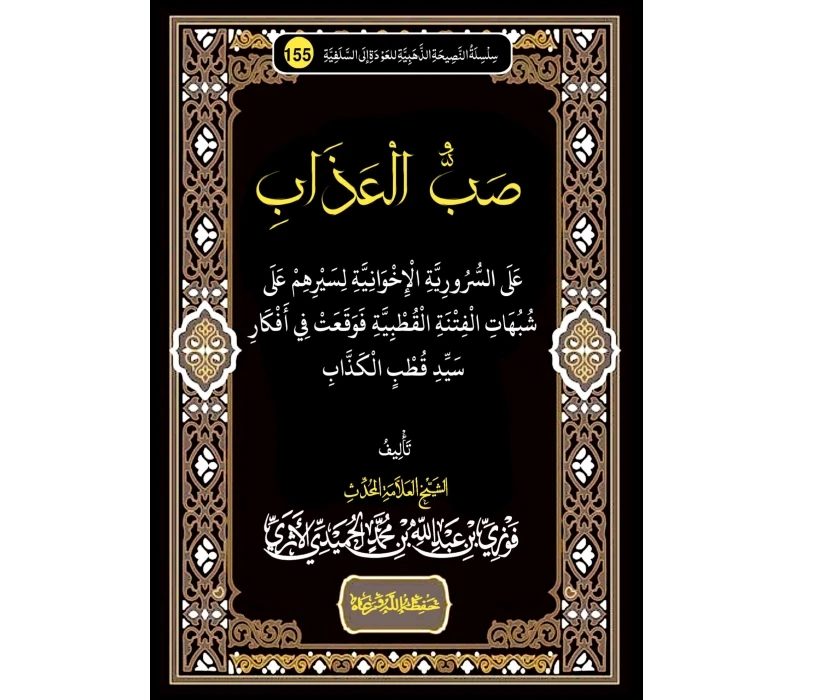 صب العذاب على السرورية الإخوانية لسيرهم على شبهات الفتنة القطبية فوقعت في أفكار سيد قطب الكذاب