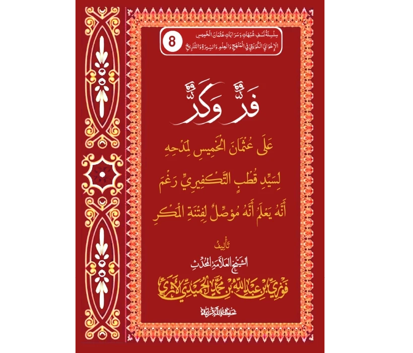 فر وكر على عثمان الخميس لمدحه لسيد قطب التكفيري رغم أنه يعلم أنه مؤصل لفتنة المكر