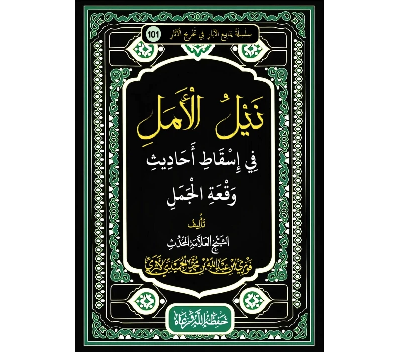 نيل الأمل في إسقاط أحاديث وقعة الجمل