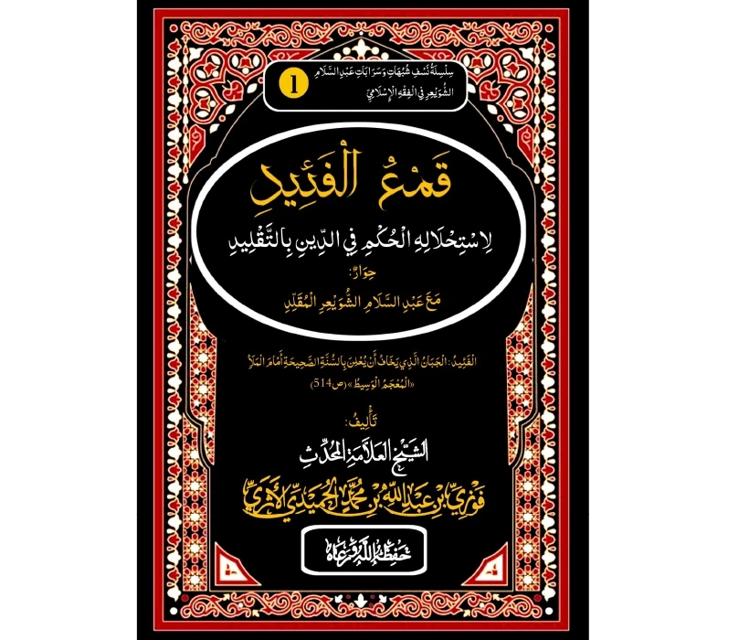 قمع الفئيد لاستحلاله الحكم في الدين بالتقليد