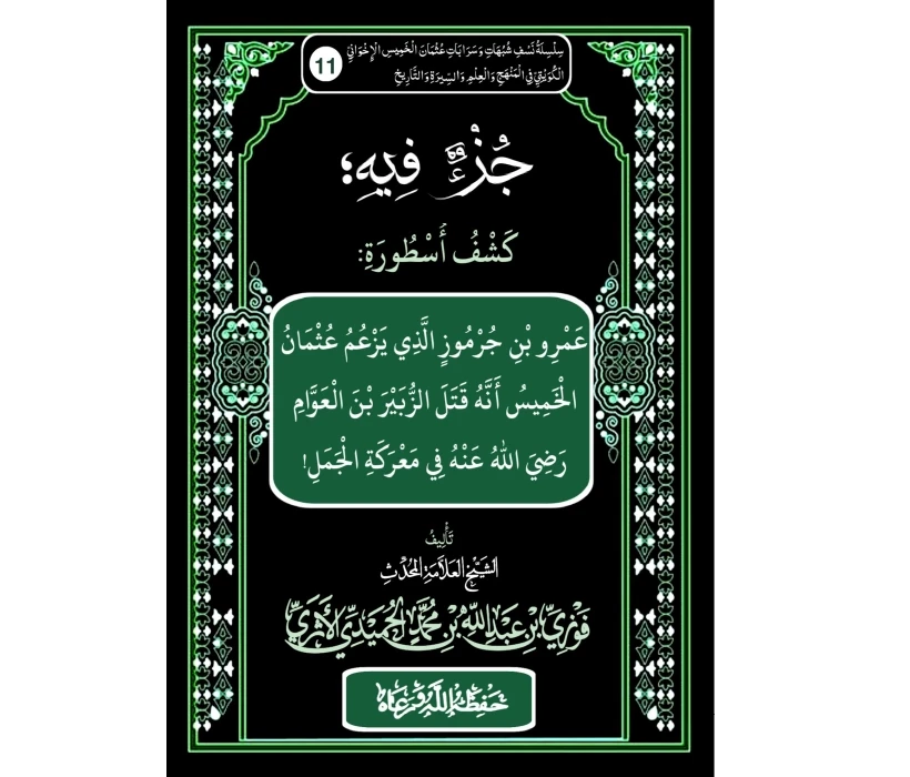 جزء فيه كشف أسطورة عمرو بن جرموز الذي يزعم عثمان الخميس أنه قتل الزبير بن العوام في معركة الجمل