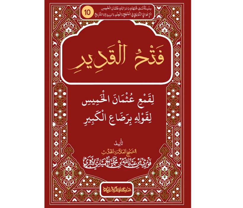 فتح القدير لقمع عثمان الخميس لقوله برضاع الكبير