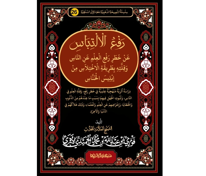 رفع الالتباس عن خطر رفع العلم عن الناس وقلته بطريق الاختلاس من إبليس الخناس