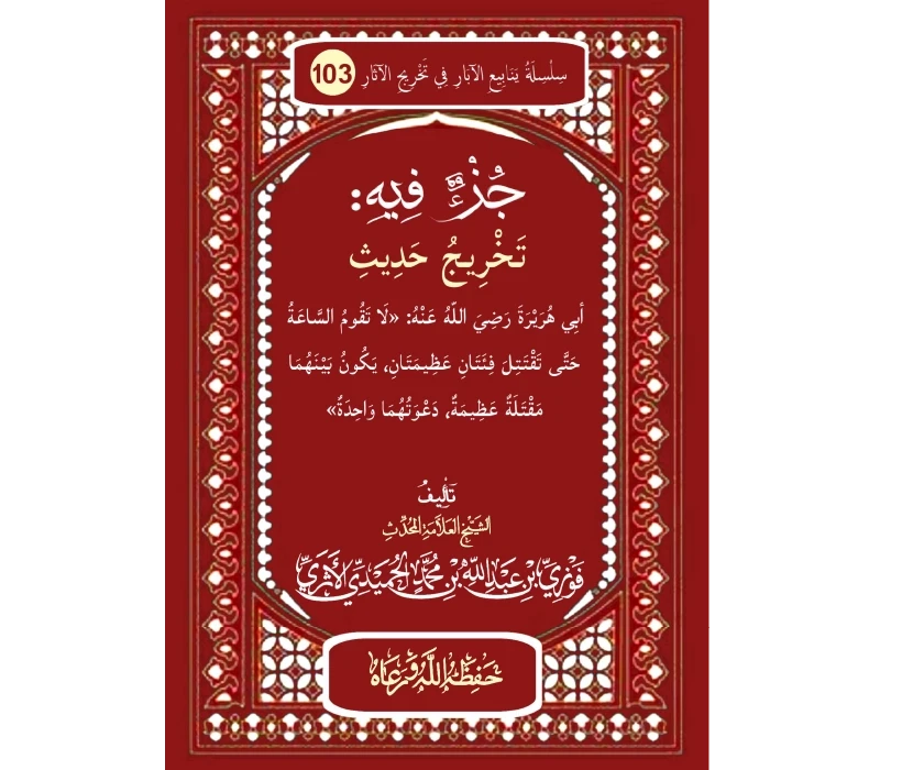 جزء فيه تخريج  حديث أبي هريرة تقتتل فئتان عظيمتان دعواهما واحدة