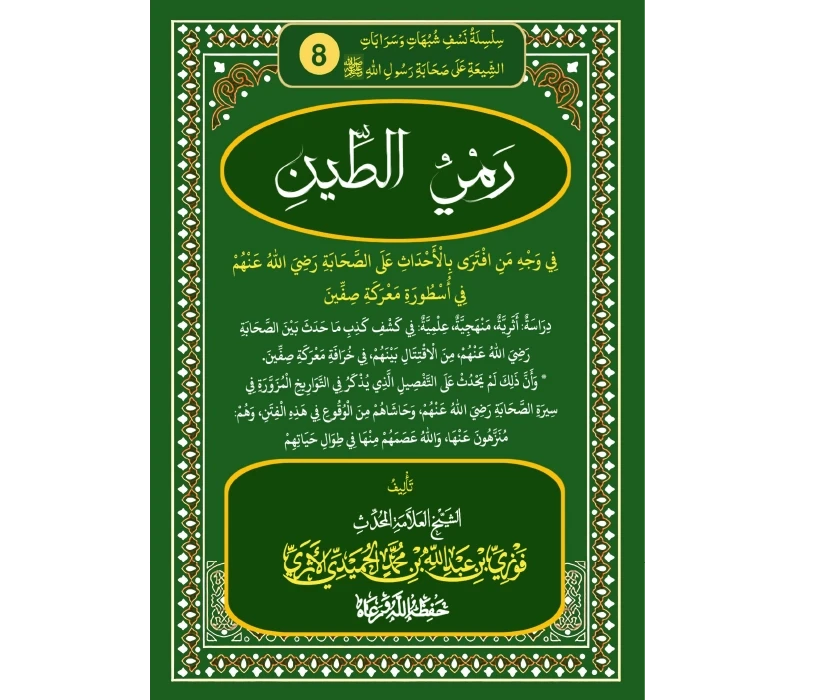 رمي الطين في وجه من افترى بالأحداث على الصحابة في أسطورة معركة صفين- الجزء الأول
