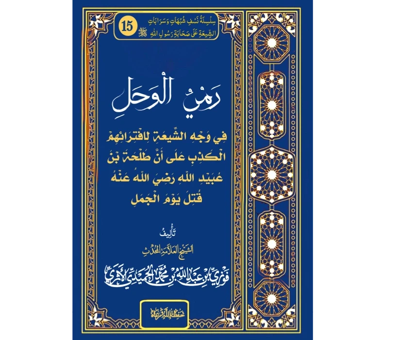 رمي الوحل في وجه الشيعة لافترائهم الكذب على أن طلحة بن عبيد الله قتل يوم الجمل