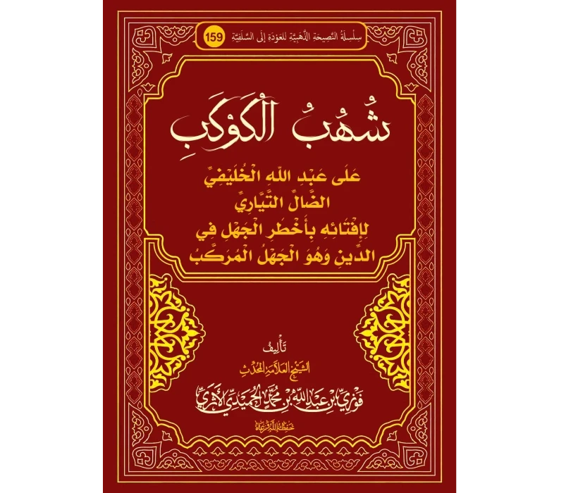 شهب الكوكب على عبد الله الخليفي لإفتائه بأخطر الجهل في الدين وهو الجهل المركب