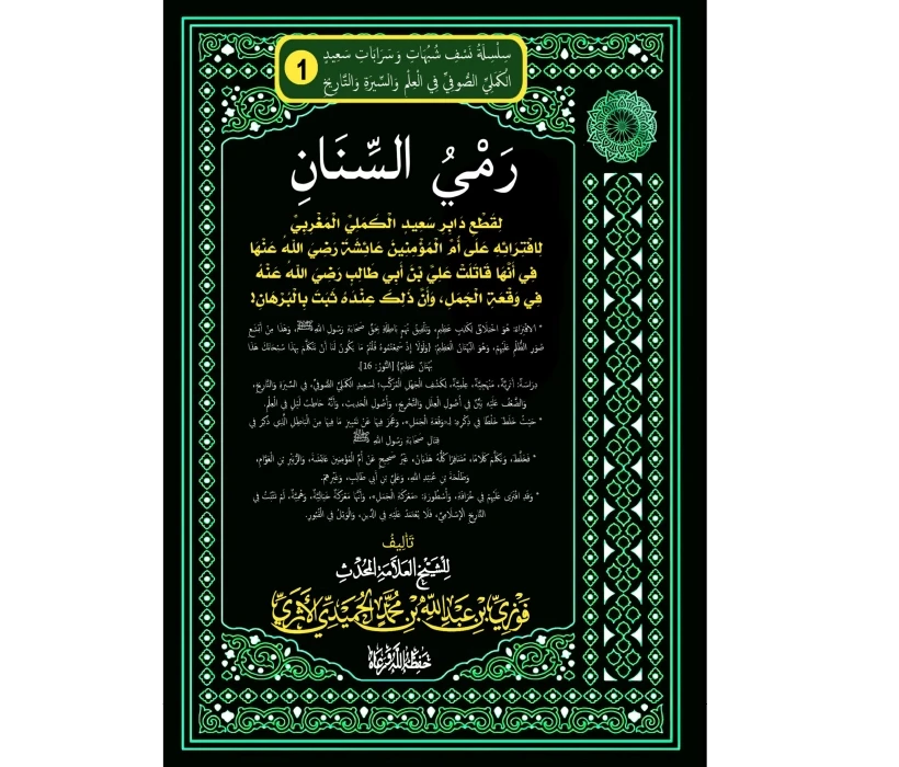 رمي السنان لقطع دابر سعيد الكملي لافترائه على عائشة أنها قاتلت علي في وقعة الجمل