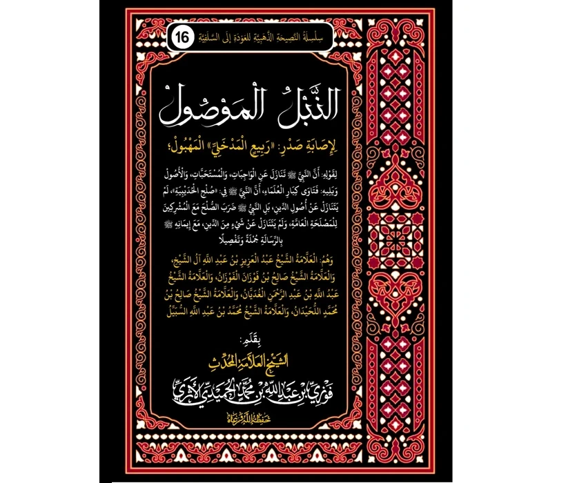 النبل الموصول لإصابة صدر ربيع المدخلي المهبول لقوله بأن النبي تنازل عن الواجبات والمستحبات والأصول