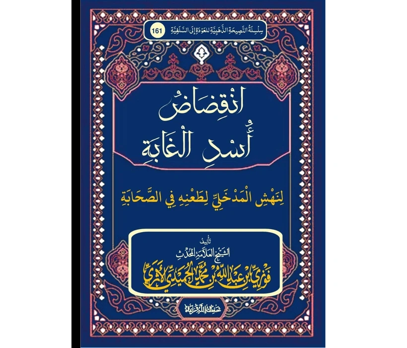 انقضاض أسد الغابة لنهش ربيع المدخلي لطعنه في الصحابة