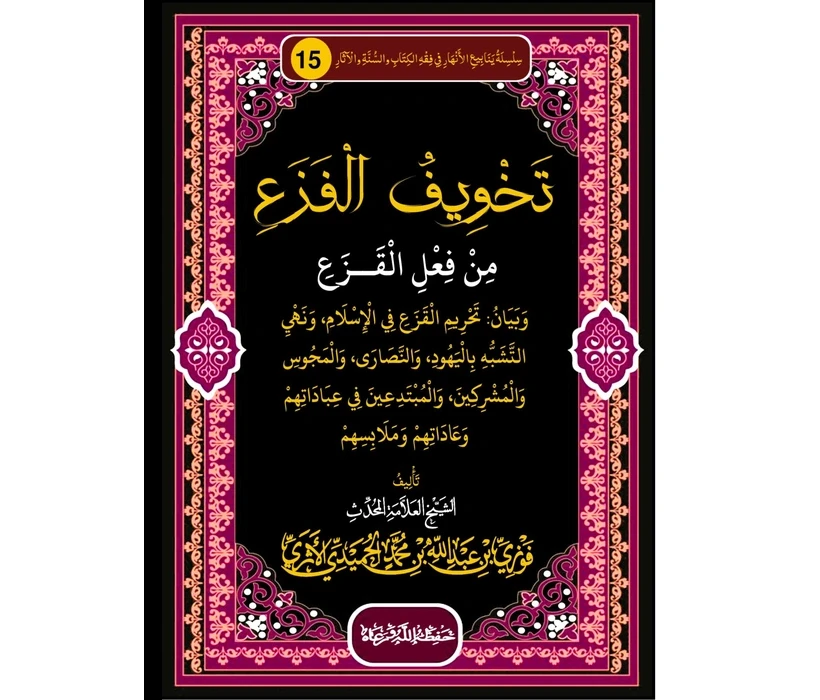 تخويف الفــــــزع من فعل القـــــــــزع