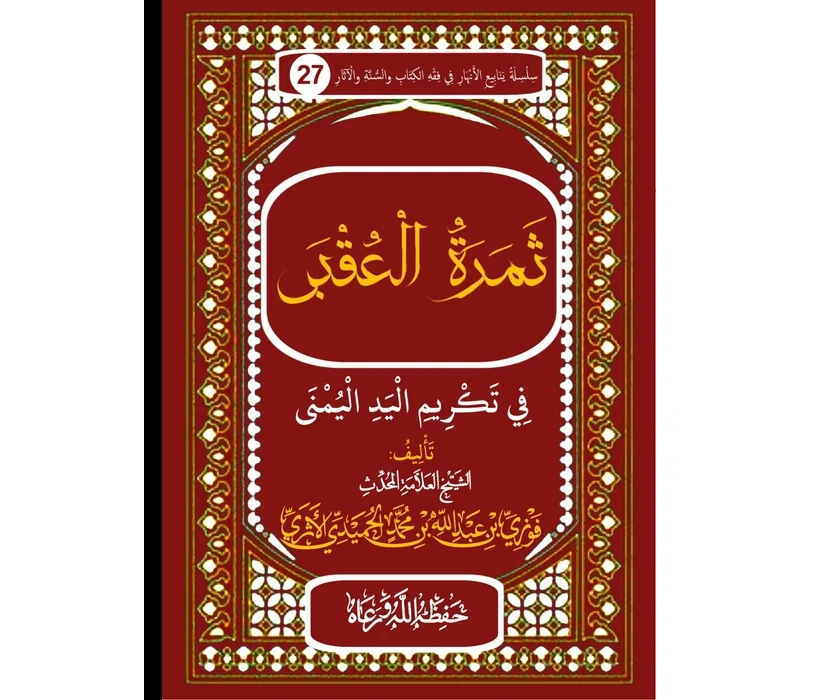 ثمرة العقبى في تكريم اليد اليمنى