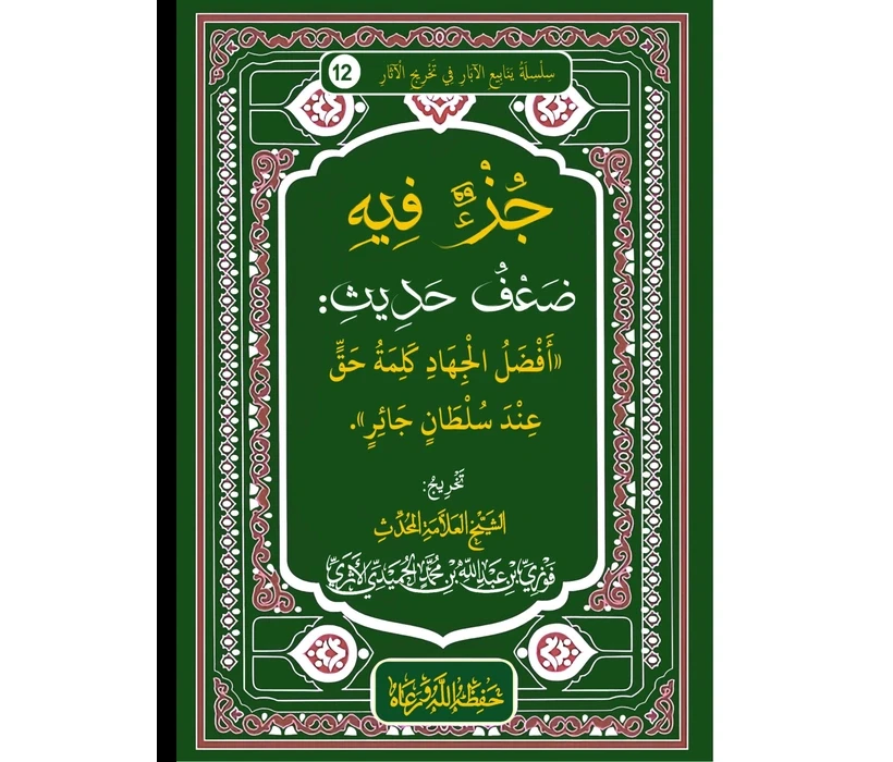 جزء فيه ضعف حديث ((أفضل الجهاد كلمة حق عند سلطان جائر))