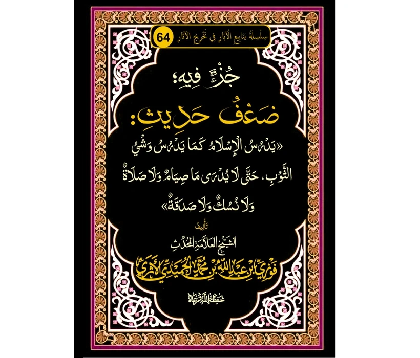 جزء فيه ضعف حديث يدرس الإسلام كما يدرس وشي الثوب، حتى لا يدرى ما صيام ولا صلاة ولا نسك ولا صدقة