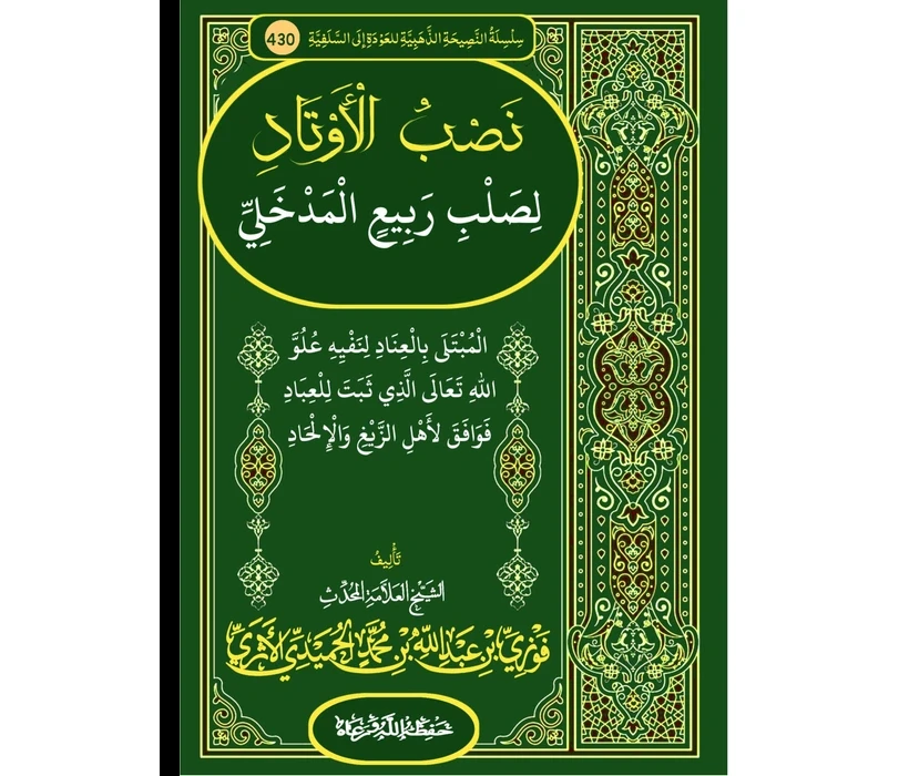 نصب الأوتاد لصلب ربيع المدخلي المبتلى بالعناد