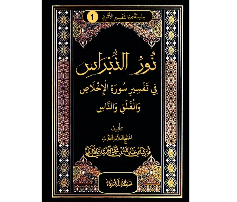 نور النبراس في تفسير سورة الإخلاص والفلق والناس