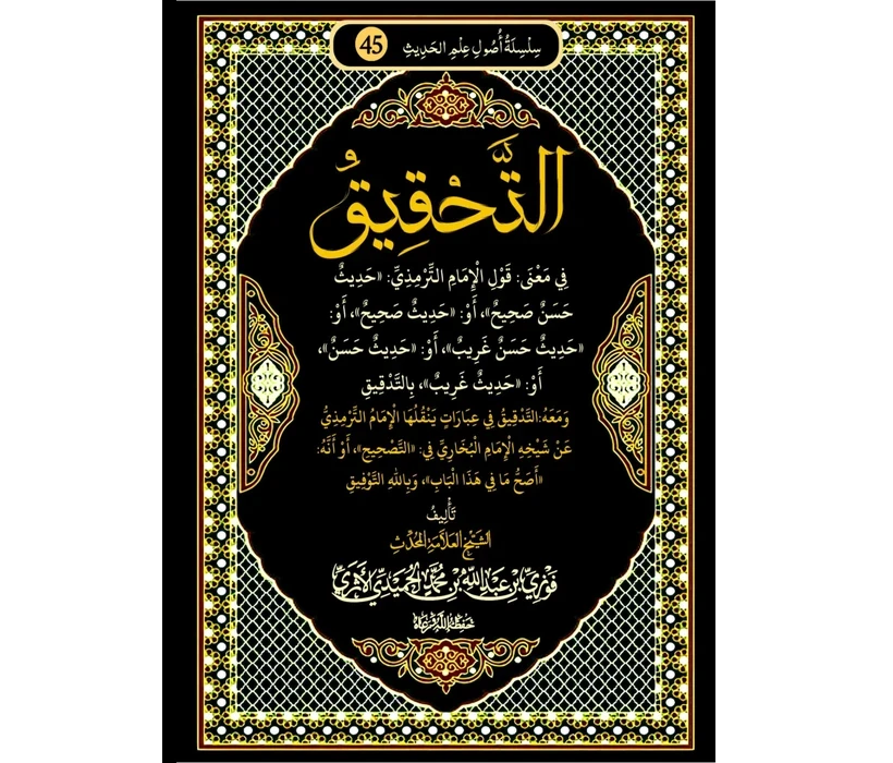 التحقيق في معنى قول الإمام الترمذي حديث حسن صحيح أو حديث صحيح أو حديث حسن غريب أو حديث حسن أو حديث غريب بالتدقيق