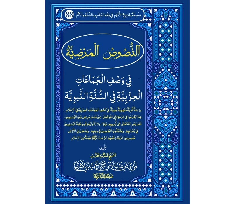 النصوص المرضية في وصف الجماعات الحزبية في السنة النبوية