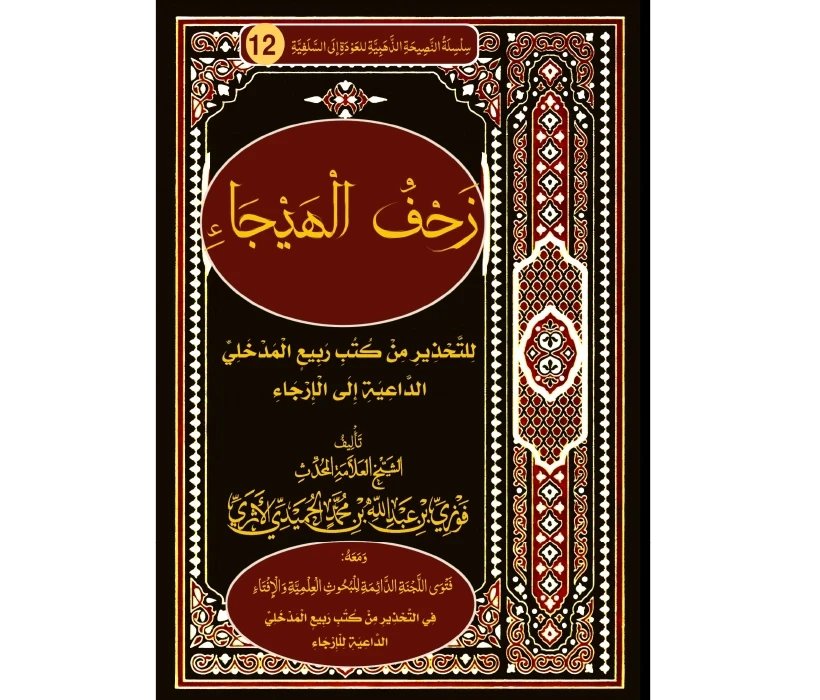 زحف الهيجاء للتحذير من كتب ربيع المدخلي الداعية إلى الإرجاء