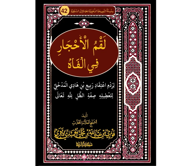 لقم الأحجار في الفاه لردم اعتقاد ربيع بن هادي المدخلي لتعطيله صفة الظل لله تعالى