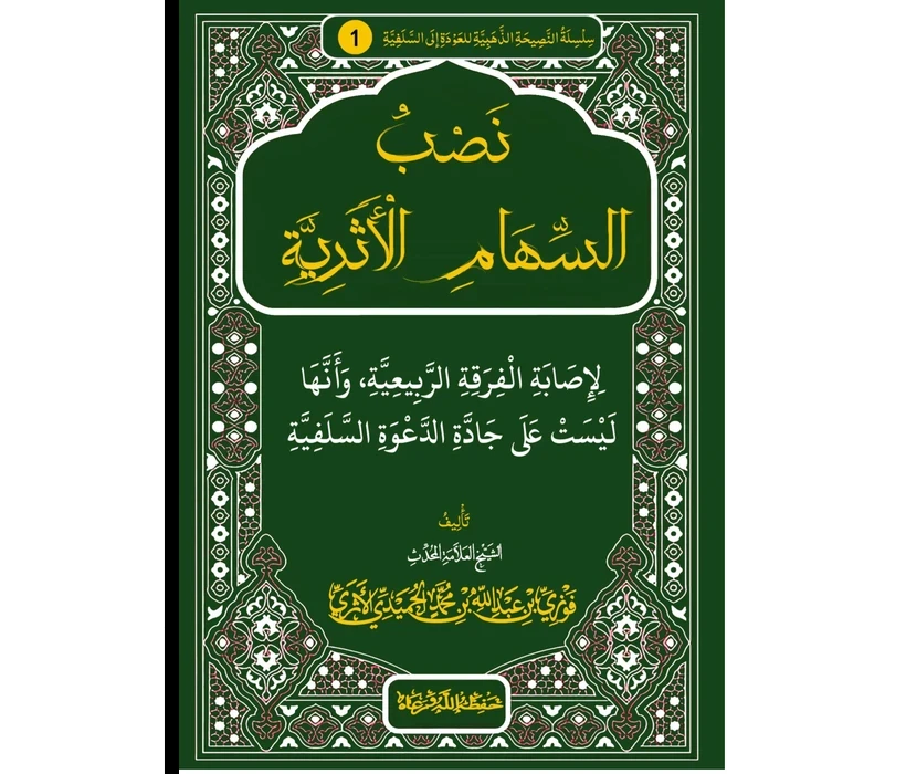 نصب السهام الأثرية لإصابة الفرقة الربيعية وأنها ليست على جادة الدعوة السلفية