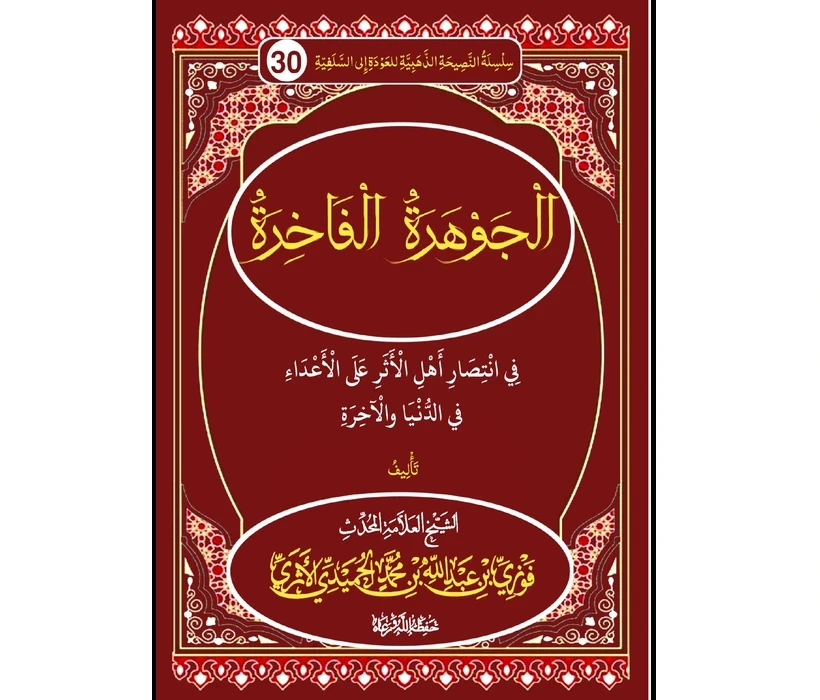 الجوهرة الفاخرة في انتصار أهل الأثر على الأعداء في الدنيا والآخرة