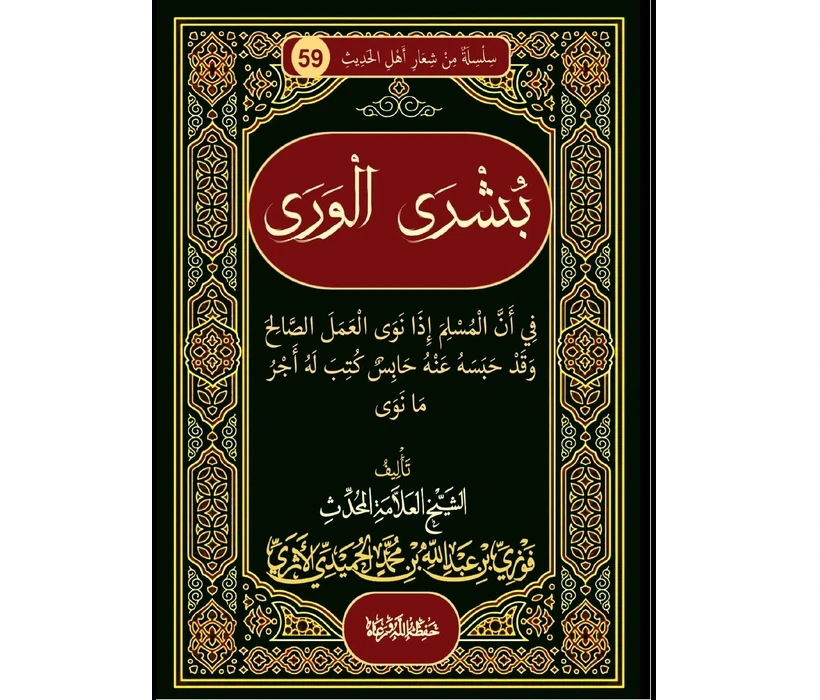 بشرى الورى في أن المسلم إذا نوى العمل الصالح وقد حبسه حابس كتب له أجر ما نوى