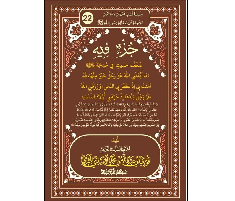 جزء فيه ضعف حديث  في خديجة رضي الله عنها  ما أبدلني الله عز وجل خيرًا منها  فقد آمنت بي إذ كفر بي الناس  ورزقني الله عز وجل ولدها إذ حرمني أولاد النساء