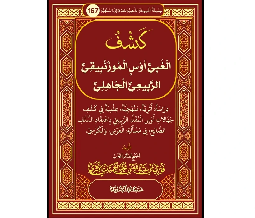 كشف الغبي أوس الموزنبيقي الربيعي الجاهلي