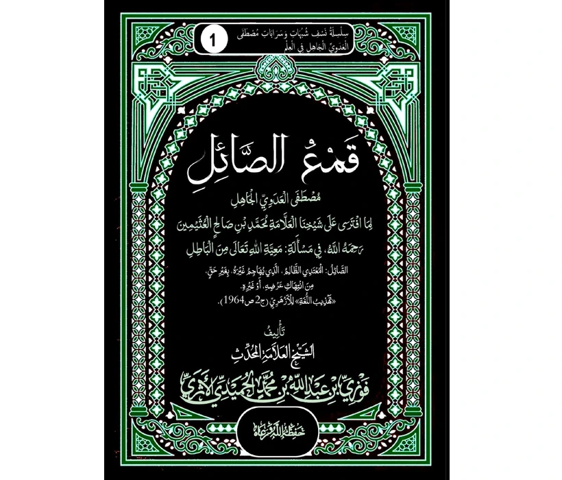 قمع الصائل مصطفى العدوي الجاهل لما افترى على شيخنا العلامة محمد بن صالح العثيمين في مسألة معية الله تعالى من الباطل
